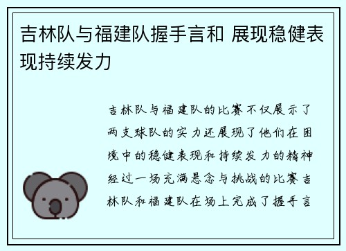 吉林队与福建队握手言和 展现稳健表现持续发力