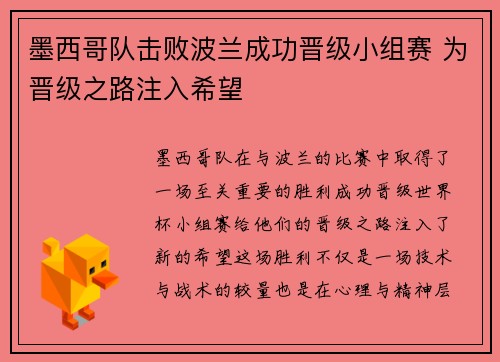 墨西哥队击败波兰成功晋级小组赛 为晋级之路注入希望