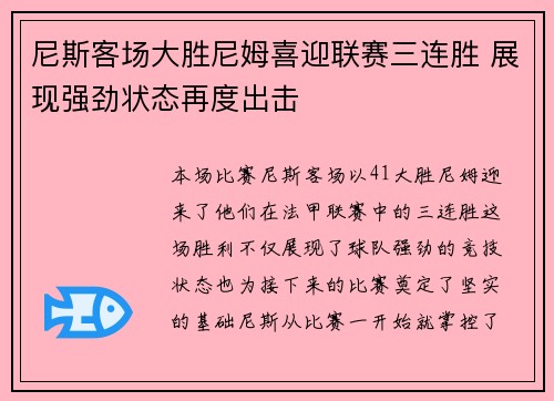 尼斯客场大胜尼姆喜迎联赛三连胜 展现强劲状态再度出击