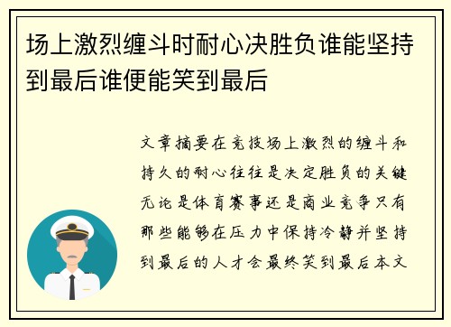 场上激烈缠斗时耐心决胜负谁能坚持到最后谁便能笑到最后