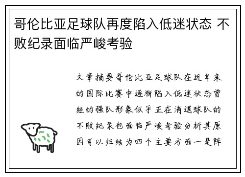 哥伦比亚足球队再度陷入低迷状态 不败纪录面临严峻考验