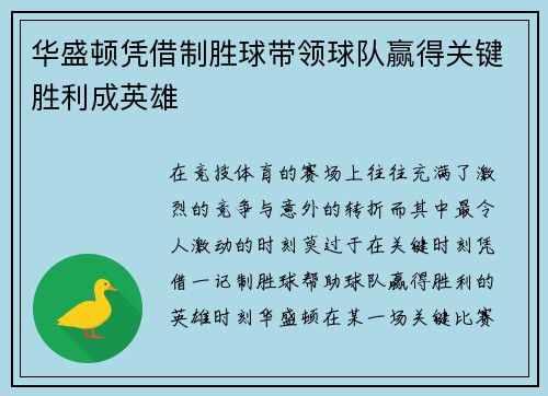 华盛顿凭借制胜球带领球队赢得关键胜利成英雄