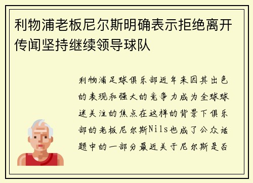 利物浦老板尼尔斯明确表示拒绝离开传闻坚持继续领导球队