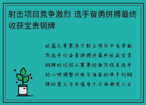 射击项目竞争激烈 选手奋勇拼搏最终收获宝贵铜牌