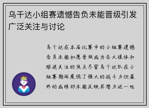 乌干达小组赛遗憾告负未能晋级引发广泛关注与讨论