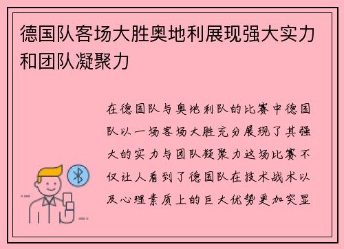 德国队客场大胜奥地利展现强大实力和团队凝聚力
