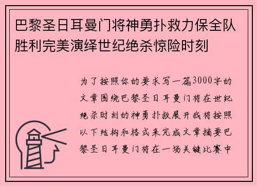 巴黎圣日耳曼门将神勇扑救力保全队胜利完美演绎世纪绝杀惊险时刻