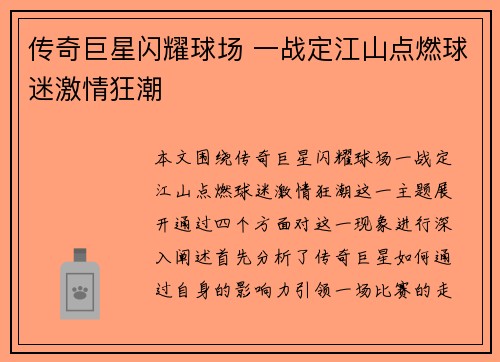 传奇巨星闪耀球场 一战定江山点燃球迷激情狂潮