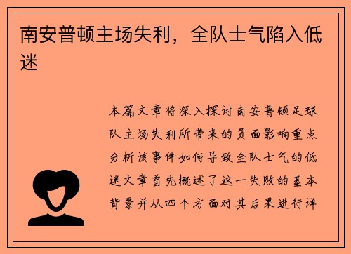 南安普顿主场失利，全队士气陷入低迷