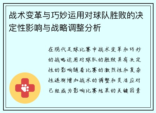 战术变革与巧妙运用对球队胜败的决定性影响与战略调整分析
