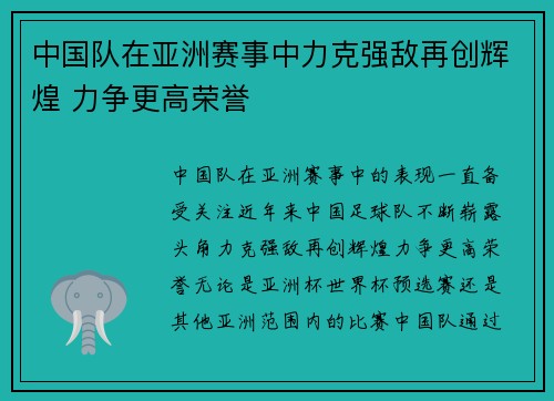 中国队在亚洲赛事中力克强敌再创辉煌 力争更高荣誉