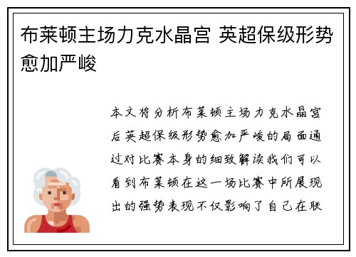 布莱顿主场力克水晶宫 英超保级形势愈加严峻