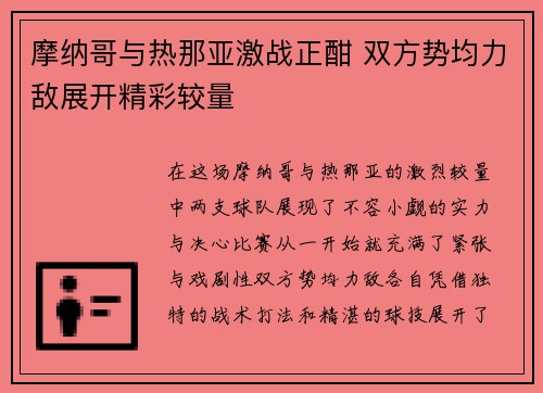 摩纳哥与热那亚激战正酣 双方势均力敌展开精彩较量 摩纳哥与热那亚激战正酣 双方势均力敌展开精彩较量