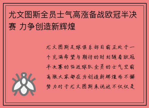 尤文图斯全员士气高涨备战欧冠半决赛 力争创造新辉煌 尤文图斯全员士气高涨备战欧冠半决赛 力争创造新辉煌