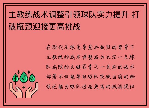 主教练战术调整引领球队实力提升 打破瓶颈迎接更高挑战 主教练战术调整引领球队实力提升 打破瓶颈迎接更高挑战