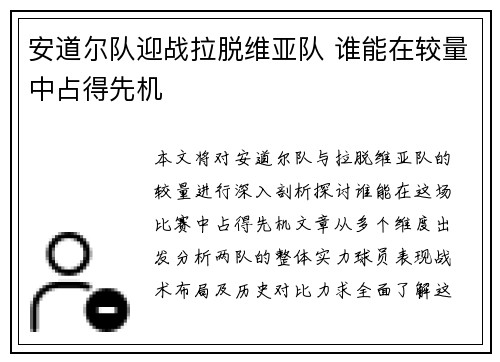 安道尔队迎战拉脱维亚队 谁能在较量中占得先机