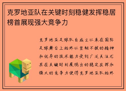 克罗地亚队在关键时刻稳健发挥稳居榜首展现强大竞争力
