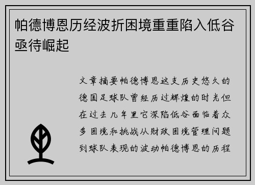 帕德博恩历经波折困境重重陷入低谷亟待崛起 帕德博恩历经波折困境重重陷入低谷亟待崛起