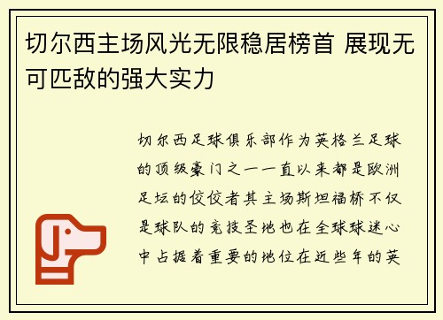 切尔西主场风光无限稳居榜首 展现无可匹敌的强大实力