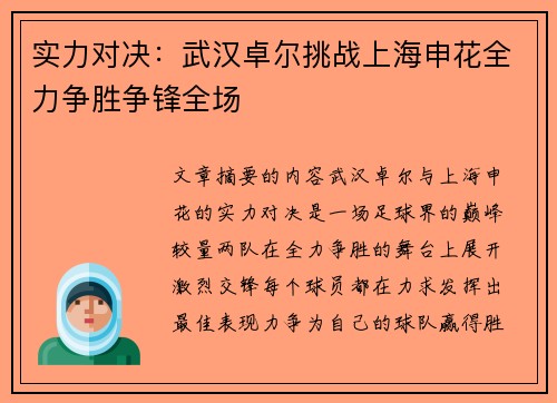 实力对决:武汉卓尔挑战上海申花全力争胜争锋全场 实力对决:武汉卓尔挑战上海申花全力争胜争锋全场