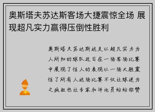 奥斯塔夫苏达斯客场大捷震惊全场 展现超凡实力赢得压倒性胜利