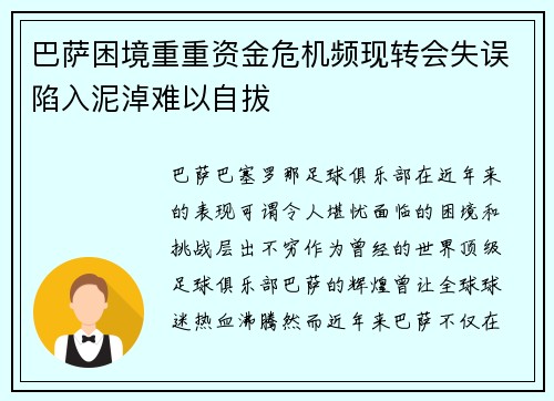 巴萨困境重重资金危机频现转会失误陷入泥淖难以自拔