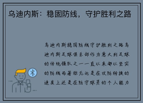 乌迪内斯：稳固防线，守护胜利之路