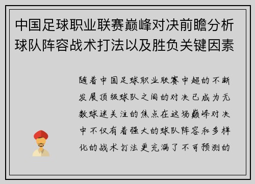 中国足球职业联赛巅峰对决前瞻分析球队阵容战术打法以及胜负关键因素 中国足球职业联赛巅峰对决前瞻分析球队阵容战术打法以及胜负关键因素