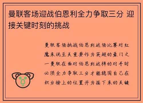 曼联客场迎战伯恩利全力争取三分 迎接关键时刻的挑战 曼联客场迎战伯恩利全力争取三分 迎接关键时刻的挑战