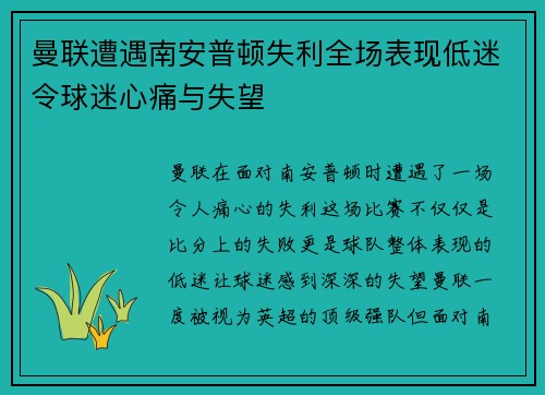 曼联遭遇南安普顿失利全场表现低迷令球迷心痛与失望 曼联遭遇南安普顿失利全场表现低迷令球迷心痛与失望