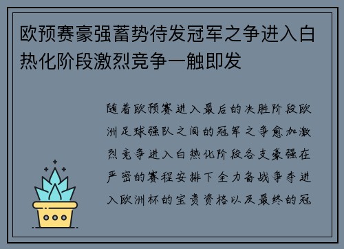 欧预赛豪强蓄势待发冠军之争进入白热化阶段激烈竞争一触即发