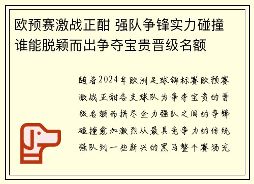 欧预赛激战正酣 强队争锋实力碰撞 谁能脱颖而出争夺宝贵晋级名额