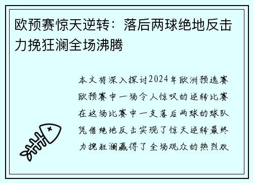 欧预赛惊天逆转：落后两球绝地反击力挽狂澜全场沸腾