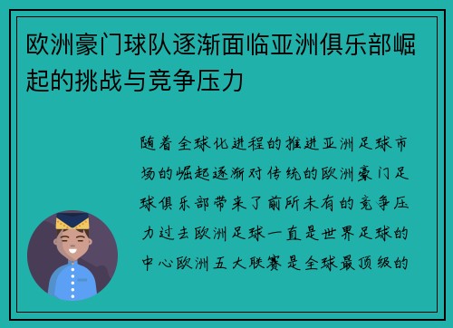 欧洲豪门球队逐渐面临亚洲俱乐部崛起的挑战与竞争压力 欧洲豪门球队逐渐面临亚洲俱乐部崛起的挑战与竞争压力
