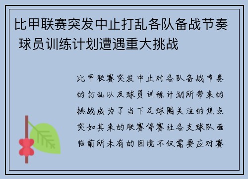 比甲联赛突发中止打乱各队备战节奏 球员训练计划遭遇重大挑战