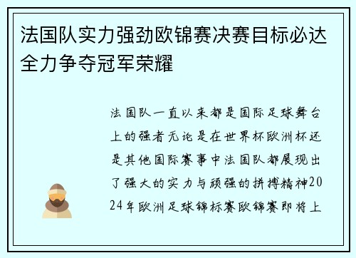 法国队实力强劲欧锦赛决赛目标必达全力争夺冠军荣耀 法国队实力强劲欧锦赛决赛目标必达全力争夺冠军荣耀