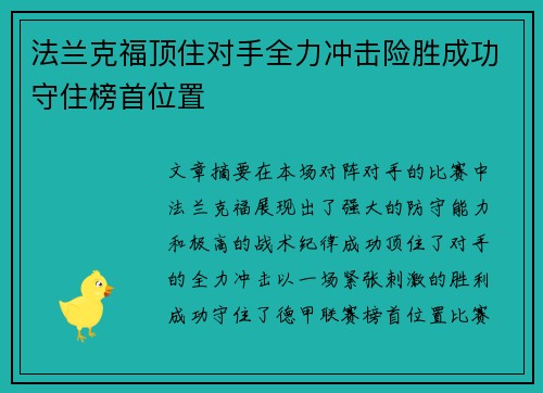 法兰克福顶住对手全力冲击险胜成功守住榜首位置 法兰克福顶住对手全力冲击险胜成功守住榜首位置