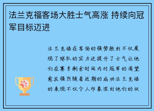法兰克福客场大胜士气高涨 持续向冠军目标迈进 法兰克福客场大胜士气高涨 持续向冠军目标迈进
