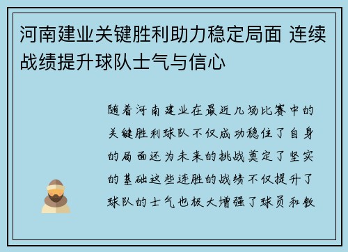 河南建业关键胜利助力稳定局面 连续战绩提升球队士气与信心 河南建业关键胜利助力稳定局面 连续战绩提升球队士气与信心