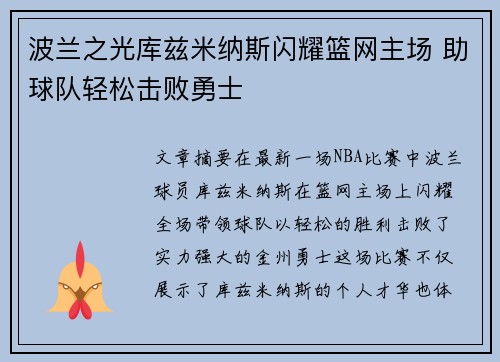波兰之光库兹米纳斯闪耀篮网主场 助球队轻松击败勇士 波兰之光库兹米纳斯闪耀篮网主场 助球队轻松击败勇士