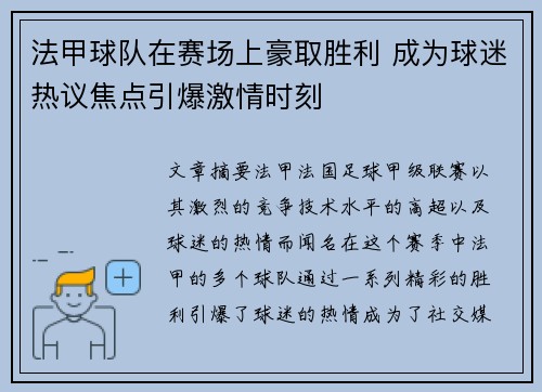 法甲球队在赛场上豪取胜利 成为球迷热议焦点引爆激情时刻 法甲球队在赛场上豪取胜利 成为球迷热议焦点引爆激情时刻