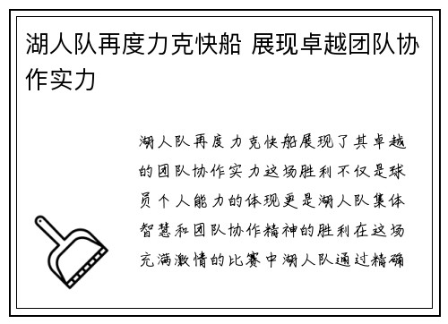 湖人队再度力克快船 展现卓越团队协作实力