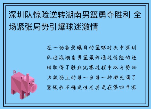 深圳队惊险逆转湖南男篮勇夺胜利 全场紧张局势引爆球迷激情 深圳队惊险逆转湖南男篮勇夺胜利 全场紧张局势引爆球迷激情