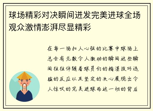 球场精彩对决瞬间迸发完美进球全场观众激情澎湃尽显精彩