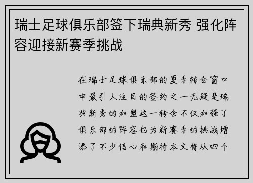 瑞士足球俱乐部签下瑞典新秀 强化阵容迎接新赛季挑战 瑞士足球俱乐部签下瑞典新秀 强化阵容迎接新赛季挑战