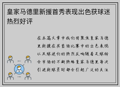 皇家马德里新援首秀表现出色获球迷热烈好评