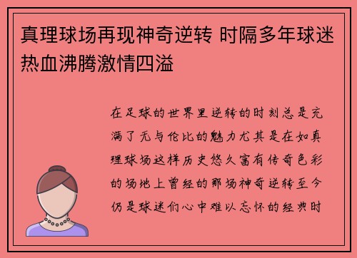 真理球场再现神奇逆转 时隔多年球迷热血沸腾激情四溢