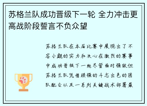 苏格兰队成功晋级下一轮 全力冲击更高战阶段誓言不负众望