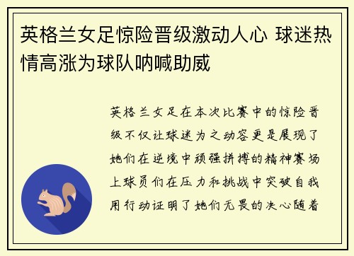 英格兰女足惊险晋级激动人心 球迷热情高涨为球队呐喊助威