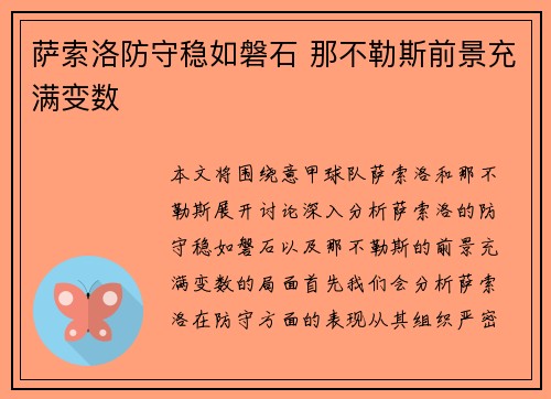 萨索洛防守稳如磐石 那不勒斯前景充满变数 萨索洛防守稳如磐石 那不勒斯前景充满变数